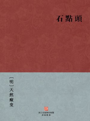cover image of 中国经典名著：石点头（繁体版）（Chinese Classics: Stone Nod &#8212; Traditional Chinese Edition）